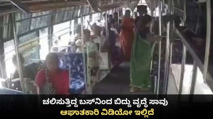 ಚಲಿಸುತ್ತಿದ್ದ ಬಸ್ನಿಂದ ಬಿದ್ದು ವೃದ್ಧೆ ಸಾವು; ಆಘಾತಕಾರಿ ವಿಡಿಯೋ ಇಲ್ಲಿದೆ ಚಲಿಸುತ್ತಿದ್ದ ಬಸ್ನಿಂದ ಬಿದ್ದು ವೃದ್ಧೆ ಸಾವು; ಆಘಾತಕಾರಿ ವಿಡಿಯೋ ಇಲ್ಲಿದೆ