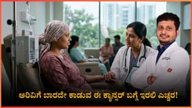 ಕೊಲನ್‌ ಕ್ಯಾನ್ಸರ್ ಎಷ್ಟು ಅಪಾಯಕಾರಿ ಗೊತ್ತಾ? ಹೇಗಿರುತ್ತೆ ಇದರ ಲಕ್ಷಣಗಳು?