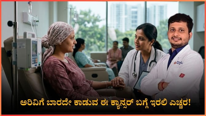 ಕೊಲನ್‌ ಕ್ಯಾನ್ಸರ್ ಎಷ್ಟು ಅಪಾಯಕಾರಿ ಗೊತ್ತಾ? ಹೇಗಿರುತ್ತೆ ಇದರ ಲಕ್ಷಣಗಳು?