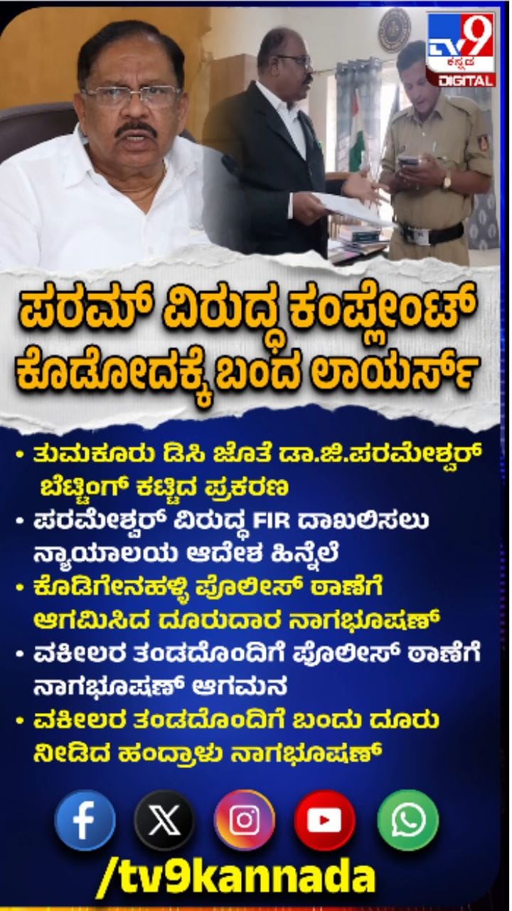 ಗೃಹ ಸಚಿವರ ವಿರುದ್ಧ ದೂರು ನೀಡಲು ಬಂದ ಲಾಯರ್ಸ್​​