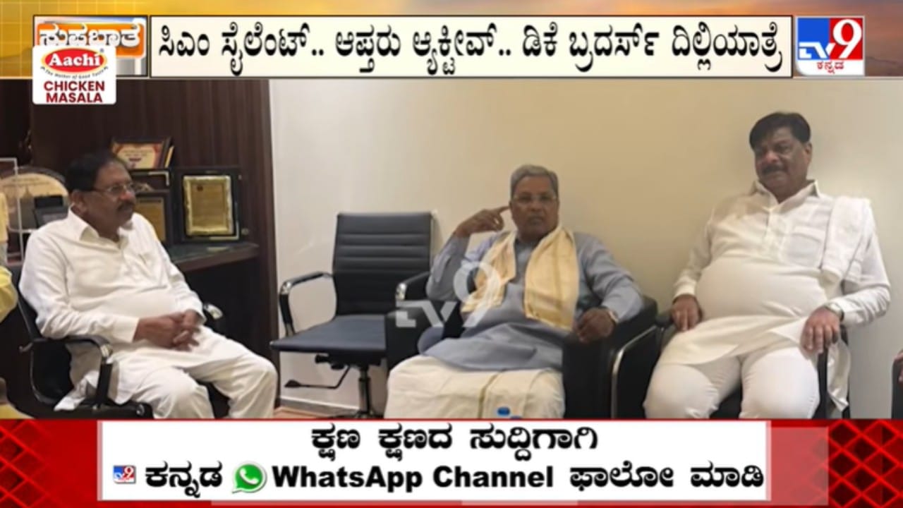 ಸಿದ್ದರಾಮಯ್ಯ ಆಪ್ತರಿಂದ ಸಭೆ, ದೆಹಲಿಯಲ್ಲಿ ಡಿಕೆಶಿ ಸ್ಫೋಟಕ ಹೇಳಿಕೆ: ಸಿಎಂ ಬದಲಾವಣೆ ಚರ್ಚೆ ಮತ್ತೆ ಮುನ್ನೆಲೆಗೆ ಬರೋ ಸುಳಿವು