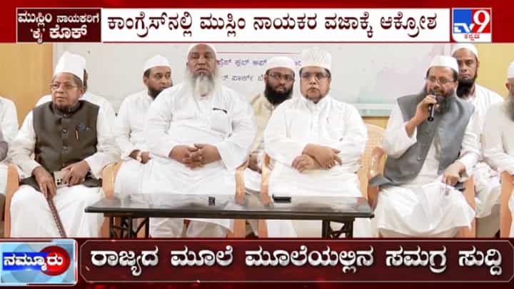 ನಾಯಕರದ್ದಾಯ್ತು, ಈಗ ಮುಸ್ಲಿಂ ಧಾರ್ಮಿಕ ಮುಖಂಡರ ಸರದಿ: ಕಾಂಗ್ರೆಸ್ ವಿರುದ್ಧ ಭುಗಿಲೆದ್ದ ಆಕ್ರೋಶ ನಾಯಕರದ್ದಾಯ್ತು, ಈಗ ಮುಸ್ಲಿಂ ಧಾರ್ಮಿಕ ಮುಖಂಡರ ಸರದಿ: ಕಾಂಗ್ರೆಸ್ ವಿರುದ್ಧ ಭುಗಿಲೆದ್ದ ಆಕ್ರೋಶ