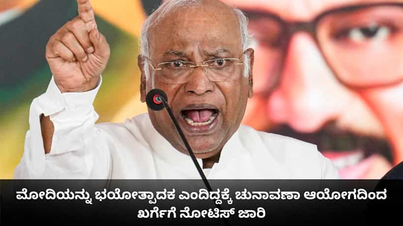 ಮೋದಿಯನ್ನು ಭಯೋತ್ಪಾದಕ ಎಂದ ಮಲ್ಲಿಕಾರ್ಜುನ ಖರ್ಗೆಗೆ ಚುನಾವಣಾ ಆಯೋಗದಿಂದ ನೋಟಿಸ್