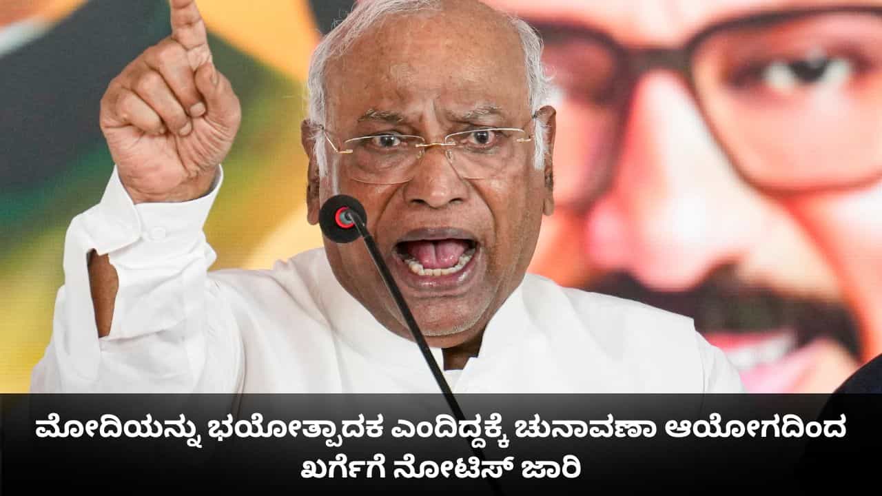 ಮೋದಿಯನ್ನು ಭಯೋತ್ಪಾದಕ ಎಂದ ಮಲ್ಲಿಕಾರ್ಜುನ ಖರ್ಗೆಗೆ ಚುನಾವಣಾ ಆಯೋಗದಿಂದ ನೋಟಿಸ್