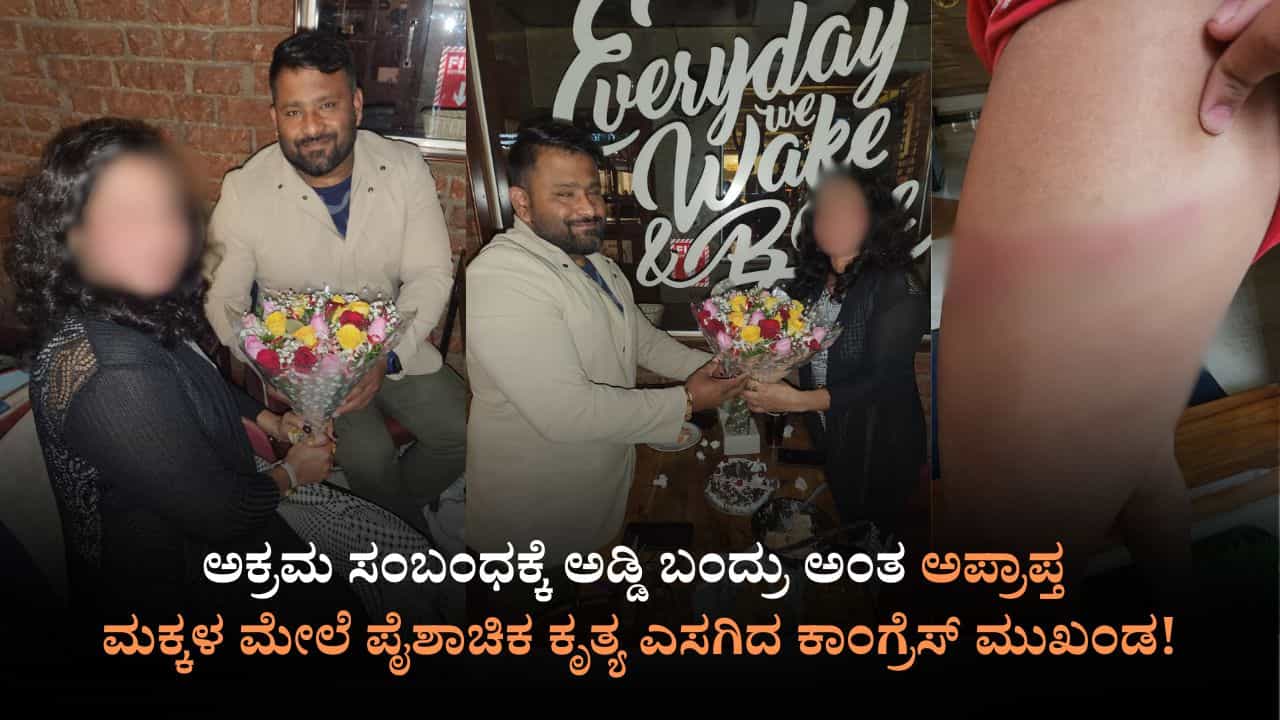 ಅಪ್ರಾಪ್ತ ಮಕ್ಕಳ ಮೇಲೆ ಕಾಂಗ್ರೆಸ್‌ ಮುಖಂಡನ ಪೈಶಾಚಿಕ ಕೃತ್ಯ: ಕಬ್ಬಿಣದ ರಾಡ್‌ನಿಂದ ಏಟು; ಪೊಕ್ಸೋ ಅಡಿಯಲ್ಲಿ ಕೇಸ್!