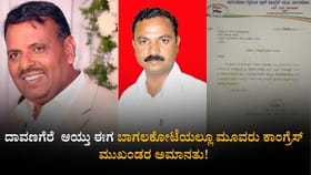 ದಾವಣಗೆರೆ ಆಯ್ತು ಈಗ ಬಾಗಲಕೋಟೆಯಲ್ಲೂ 'ಕೈ' ಕೊಟ್ಟ ನಾಯಕರಿಗೆ ಅಮಾನತು ಶಿಕ್ಷೆ