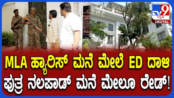 ಕಾಂಗ್ರೆಸ್ ಶಾಸಕ ಹ್ಯಾರಿಸ್, ಪುತ್ರ ನಲಪಾಡ್ ಮನೆ ಮೇಲೆ ಇ.ಡಿ ದಾಳಿ ಕಾಂಗ್ರೆಸ್ ಶಾಸಕ ಹ್ಯಾರಿಸ್, ಪುತ್ರ ನಲಪಾಡ್ ಮನೆ ಮೇಲೆ ಇ.ಡಿ ದಾಳಿ