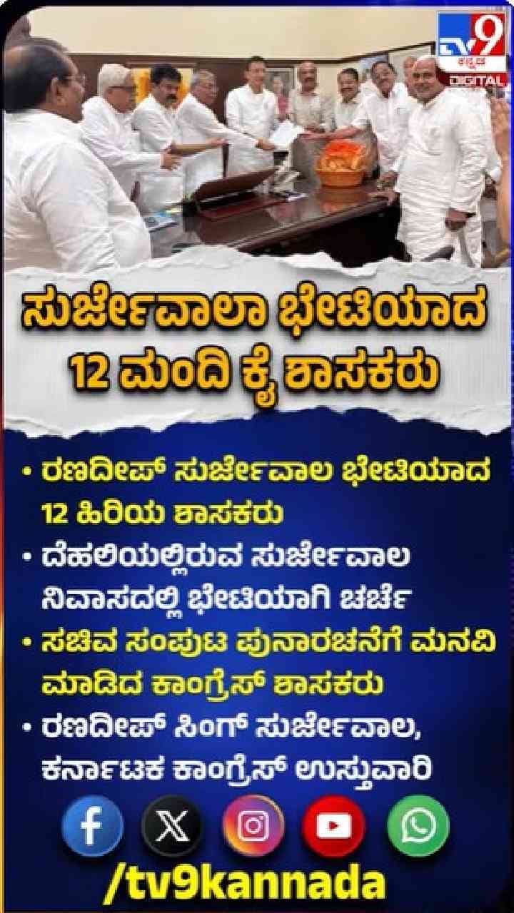 ಸುರ್ಜೇವಾಲರನ್ನ ಭೇಟಿಯಾದ ಶಾಸಕರು