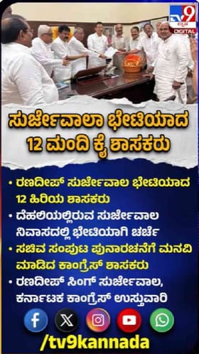 ಸುರ್ಜೇವಾಲರನ್ನ ಭೇಟಿಯಾದ ಶಾಸಕರು