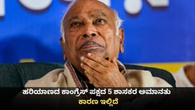 ಹರಿಯಾಣದ ಕಾಂಗ್ರೆಸ್ ಪಕ್ಷದ 5 ಶಾಸಕರ ಅಮಾನತು; ಕಾರಣ ಇಲ್ಲಿದೆ