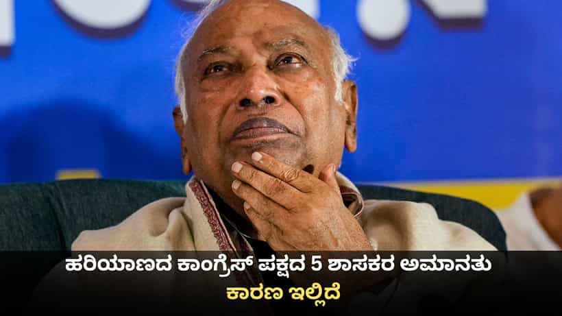 ಹರಿಯಾಣದ ಕಾಂಗ್ರೆಸ್ ಪಕ್ಷದ 5 ಶಾಸಕರ ಅಮಾನತು; ಕಾರಣ ಇಲ್ಲಿದೆ