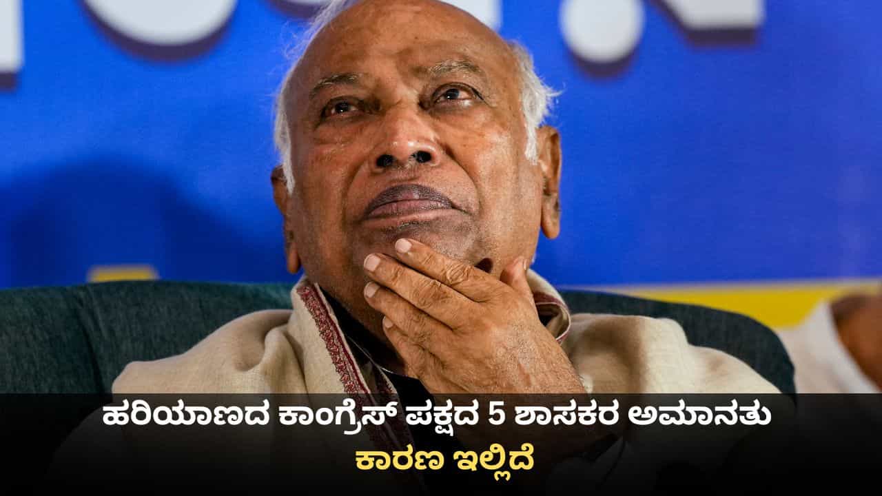 ಹರಿಯಾಣದ ಕಾಂಗ್ರೆಸ್ ಪಕ್ಷದ 5 ಶಾಸಕರ ಅಮಾನತು; ಕಾರಣ ಇಲ್ಲಿದೆ ಹರಿಯಾಣದ ಕಾಂಗ್ರೆಸ್ ಪಕ್ಷದ 5 ಶಾಸಕರ ಅಮಾನತು; ಕಾರಣ ಇಲ್ಲಿದೆ