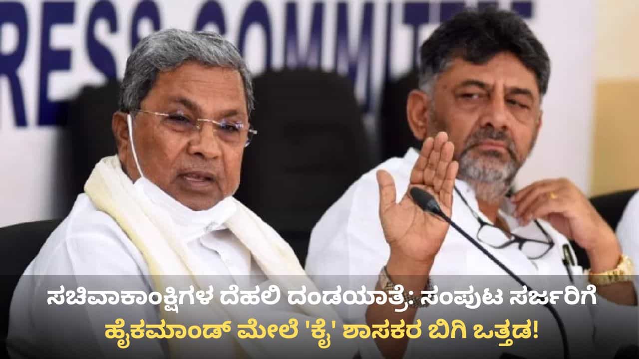 ಚುನಾವಣೆ ಮುಗೀತಿದ್ದಂತೆಯೇ ಕಾಂಗ್ರೆಸ್ನಲ್ಲಿ ಗರಿಗೆದರಿದ ರಾಜಕೀಯ ಚಟುವಟಿಕೆ: ಸಚಿವ ಸ್ಥಾನಕ್ಕಾಗಿ ಶಾಸಕರ ದೆಹಲಿ ಯಾತ್ರೆ ಶುರು ಚುನಾವಣೆ ಮುಗೀತಿದ್ದಂತೆಯೇ ಕಾಂಗ್ರೆಸ್ನಲ್ಲಿ ಗರಿಗೆದರಿದ ರಾಜಕೀಯ ಚಟುವಟಿಕೆ: ಸಚಿವ ಸ್ಥಾನಕ್ಕಾಗಿ ಶಾಸಕರ ದೆಹಲಿ ಯಾತ್ರೆ ಶುರು