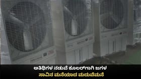 ಅತಿಥಿಗಳ ನಡುವೆ ಕೂಲರ್​​ಗಾಗಿ ಜಗಳ; ಸಾವಿನ ಮನೆಯಾದ ಮದುವೆಮನೆ