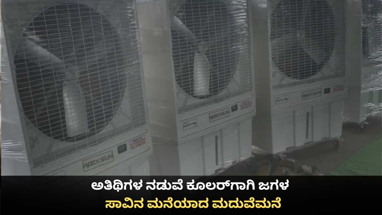 ಅತಿಥಿಗಳ ನಡುವೆ ಕೂಲರ್​​ಗಾಗಿ ಜಗಳ; ಸಾವಿನ ಮನೆಯಾದ ಮದುವೆಮನೆ