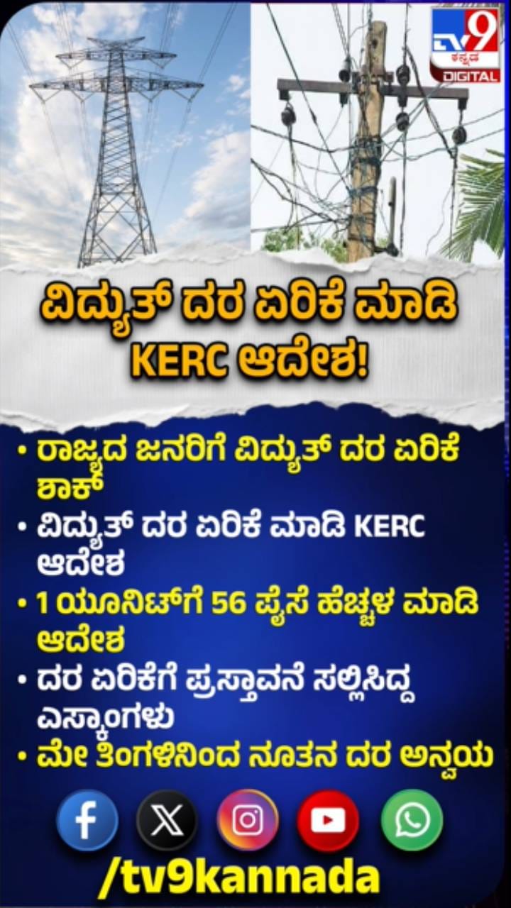 ರಾಜ್ಯದ ಜನರಿಗೆ ವಿದ್ಯುತ್ ದರ ಏರಿಕೆ ಶಾಕ್