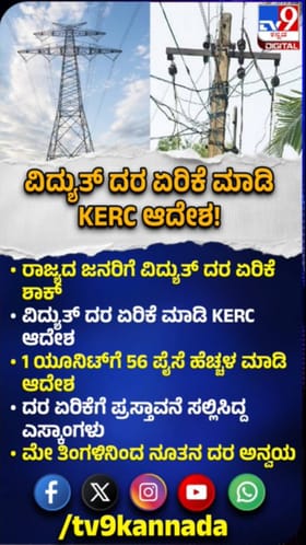 ರಾಜ್ಯದ ಜನರಿಗೆ ವಿದ್ಯುತ್ ದರ ಏರಿಕೆ ಶಾಕ್