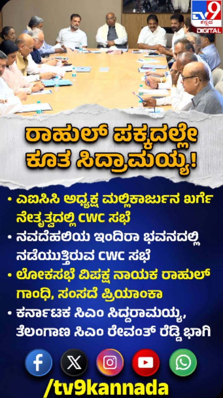 CWC ಸಭೆಯಲ್ಲಿ ಸಿದ್ದರಾಮಯ್ಯ ಭಾಗಿ