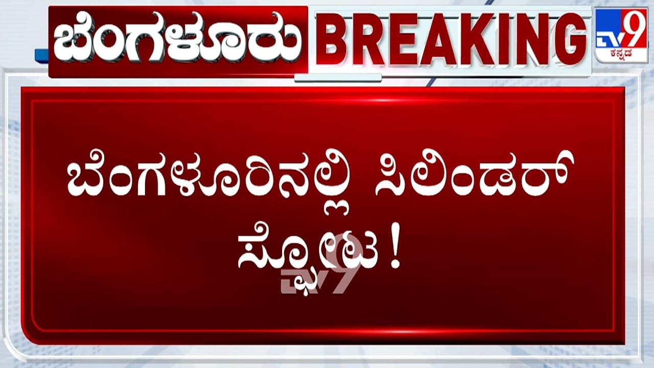 ಹೊಸ ಸಿಲಿಂಡರ್ ಜೋಡಿಸುವ ವೇಳೆ ಅವಘಡ: ಭೀಕರ ಸ್ಫೋಟಕ್ಕೆ ಮನೆ ಛಿದ್ರ ಛಿದ್ರ