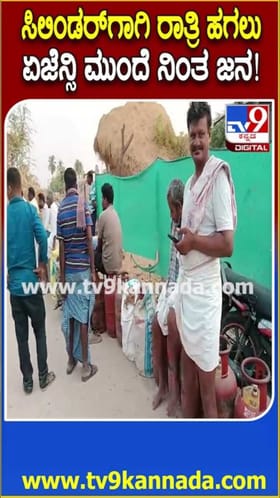 ಹಗಲು ರಾತ್ರಿಯೆನ್ನದೆ ಸಿಲಿಂಡರ್​ಗಾಗಿ ಕ್ಯೂ ನಿಂತ ಜನ!