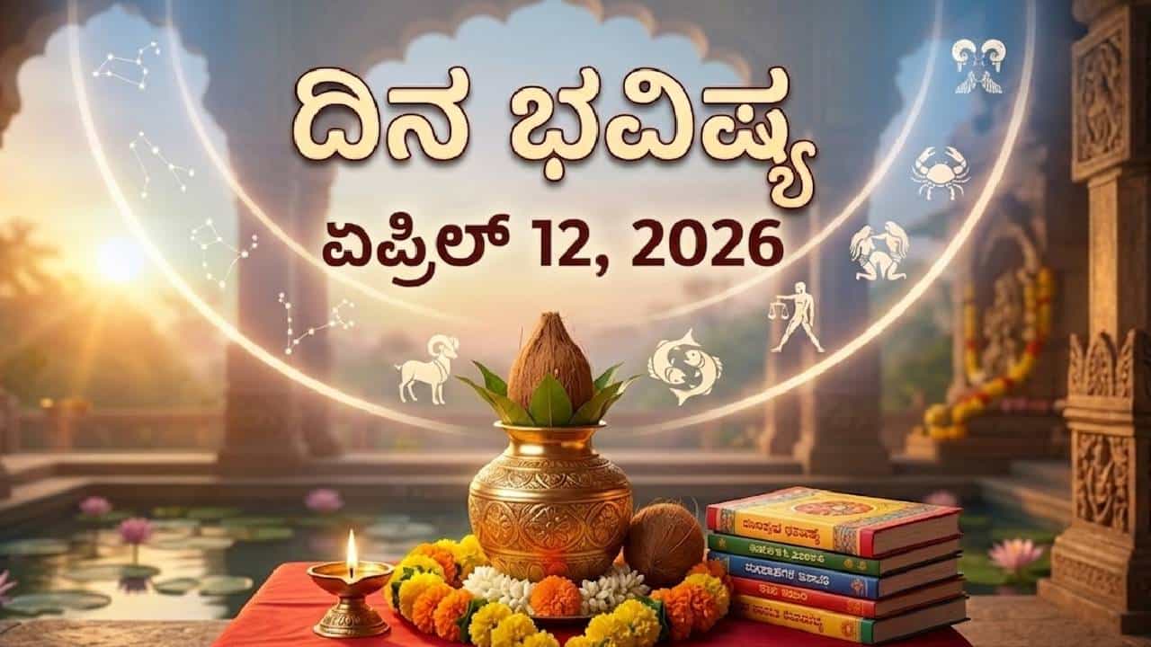 ದಿನ ಭವಿಷ್ಯ: ಇಂದು ಈ ರಾಶಿಯವರ ಯೋಗ್ಯತೆಯನ್ನು ಅಳೆಯುವ ಸನ್ನಿವೇಶ ಬರಲಿದೆ