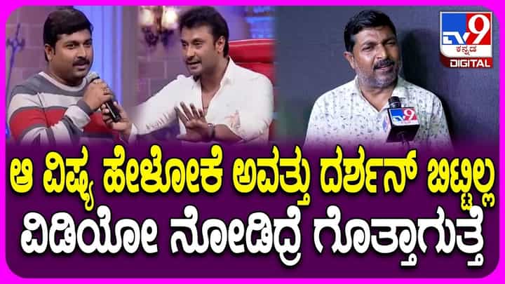 ದರ್ಶನ್ ಅಂದು ಆ ಮಾತು ಹೇಳಲು ಬಿಡಲಿಲ್ಲ: ಮಾಜಿ ಮ್ಯಾನೇಜರ್ ದರ್ಶನ್ ಅಂದು ಆ ಮಾತು ಹೇಳಲು ಬಿಡಲಿಲ್ಲ: ಮಾಜಿ ಮ್ಯಾನೇಜರ್
