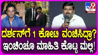 ಮಾಜಿ ಮ್ಯಾನೇಜರ್ ನಾಪತ್ತೆಯಲ್ಲಿ ದರ್ಶನ್ ಕೈವಾಡ ಆರೋಪ; ಸ್ಪಷ್ಟನೆ ಕೊಟ್ಟಿಲ್ಲವೇಕೆ ಮಲ್ಲಿಕಾರ್ಜುನ?