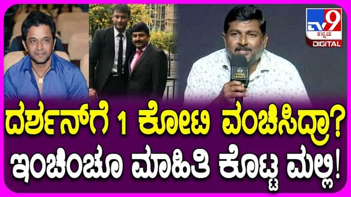 ದರ್ಶನ್ ಅವರಿಗೆ 1 ಕೋಟಿ ಮೋಸ ಮಾಡಿದರೇ ಮಾಜಿ ಮ್ಯಾನೇಜರ್? ದರ್ಶನ್ ಅವರಿಗೆ 1 ಕೋಟಿ ಮೋಸ ಮಾಡಿದರೇ ಮಾಜಿ ಮ್ಯಾನೇಜರ್?