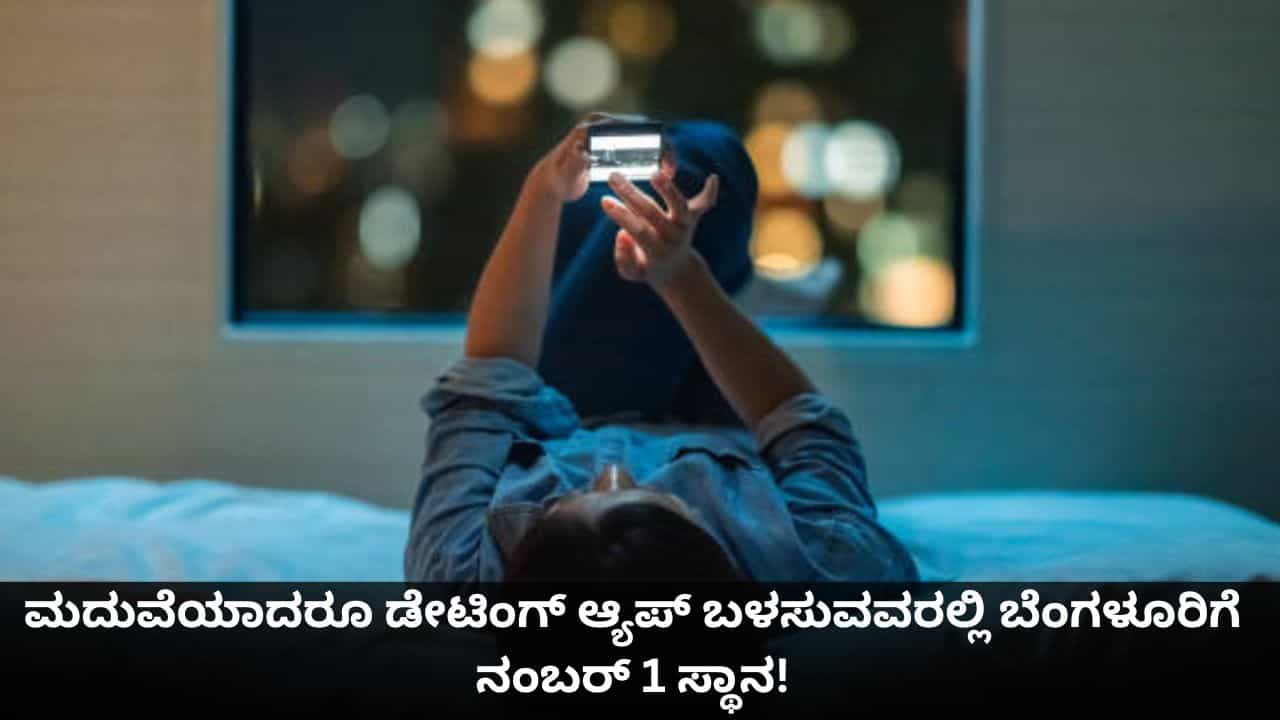 ಮದುವೆಯಾದರೂ ಡೇಟಿಂಗ್ ಆ್ಯಪ್ ಬಳಸುವವರಲ್ಲಿ ಬೆಂಗಳೂರಿಗೆ ನಂಬರ್ 1 ಸ್ಥಾನ!