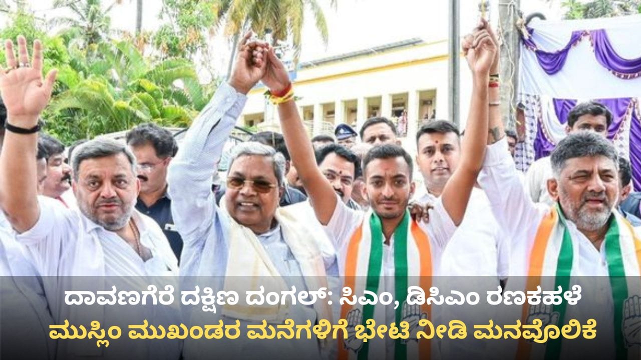 ಉಪಚುನಾವಣೆ ಪ್ರಚಾರ ಅಬ್ಬರ: ದಾವಣಗೆರೆಯಲ್ಲಿ ಮಳೆಯಲ್ಲೇ 'ಕೈ' ನಾಯಕರ ಘರ್ಜನೆ; ಬಾಗಲಕೋಟೆಯಲ್ಲಿ ಚರಂತಿಮಠ ಪರ ಯತ್ನಾಳ್ ಮತಬೇಟೆ!