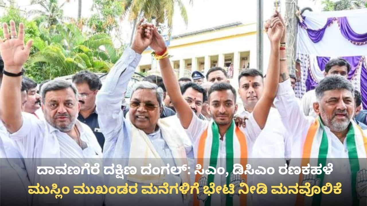 ಉಪಚುನಾವಣೆ ಪ್ರಚಾರ ಅಬ್ಬರ: ದಾವಣಗೆರೆಯಲ್ಲಿ ಮಳೆಯಲ್ಲೇ ‘ಕೈ’ ನಾಯಕರ ಘರ್ಜನೆ; ಬಾಗಲಕೋಟೆಯಲ್ಲಿ ಚರಂತಿಮಠ ಪರ ಯತ್ನಾಳ್ ಮತಬೇಟೆ!