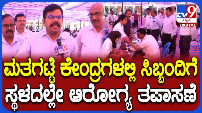 ಮತದಾನಕ್ಕೆ ಸಿದ್ಧತೆ ಜೋರು, ಮತಗಟ್ಟೆಲೇ ಸಿಬ್ಬಂದಿಗೆ ಹೆಲ್ತ್ ಚೆಕಪ್