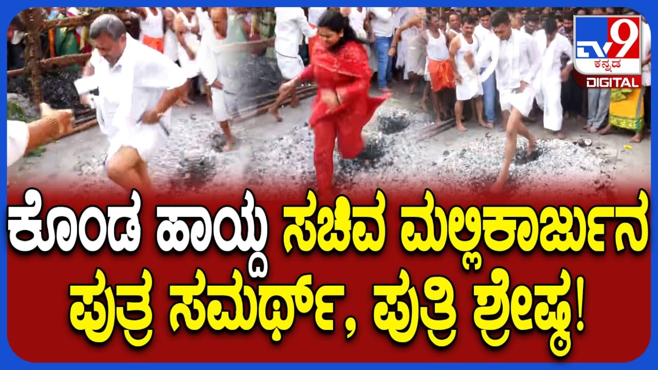 ದಾವಣಗೆರೆ: ಹಳೇ ಪೇಟೆ ವೀರಭದ್ರೇಶ್ವರ ಕೊಂಡ ಹಾಯ್ದ ಸಚಿವ ಮಲ್ಲಿಕಾರ್ಜುನ, ಪುತ್ರ ಸಮರ್ಥ್, ಪುತ್ರಿ ಶ್ರೇಷ್ಠ!