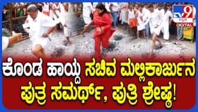 ದಾವಣಗೆರೆ: ಕೊಂಡ ಹಾಯ್ದ ಸಚಿವ ಮಲ್ಲಿಕಾರ್ಜುನ, ಪುತ್ರ ಸಮರ್ಥ್!