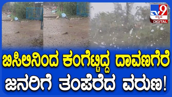 ದಾವಣಗೆರೆ ಜನರಿಗೆ ತಂಪೆರೆದ ಮಳೆರಾಯ: ಹಲವೆಡೆ ಅಕಾಲಿಕ ಮಳೆ