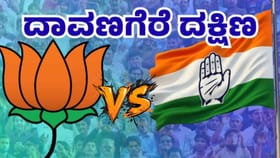 ದಾವಣಗೆರೆ ದಕ್ಷಿಣ ಉಪಚುನಾವಣೆ: ಬಿಜೆಪಿ-ಕಾಂಗ್ರೆಸ್​​ ನಾಯಕರ ಲೆಕ್ಕಾಚಾರ!