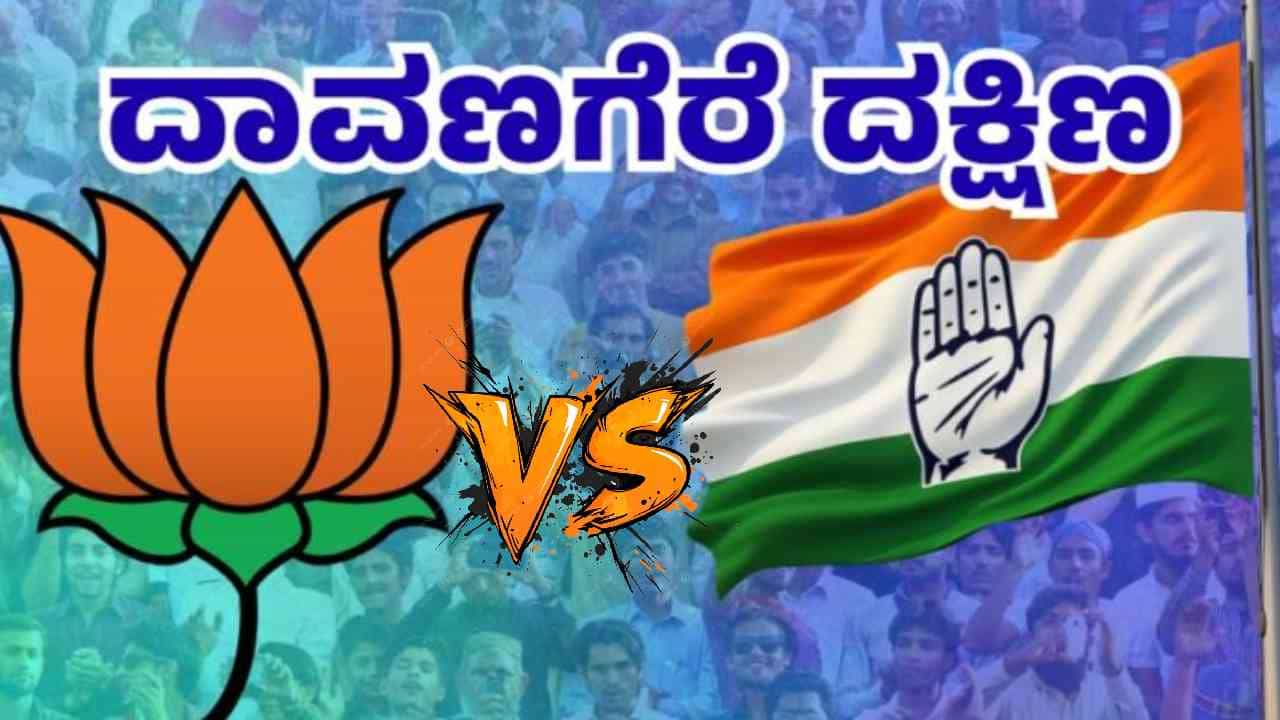 ದಾವಣಗೆರೆ ಉಪಚುನಾವಣೆ:  ಎಷ್ಟು ಮತದಾನ? ಬಿಜೆಪಿ-ಕಾಂಗ್ರೆಸ್​​ ನಾಯಕರ ಗೆಲುವಿನ ಲೆಕ್ಕಾಚಾರ ಏನು?