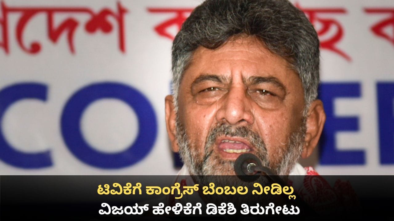 ತಮಿಳುನಾಡಲ್ಲಿ ಟಿವಿಗೆ ಕಾಂಗ್ರೆಸ್ ಬೆಂಬಲ ನೀಡಿಲ್ಲ; ವಿಜಯ್ ಹೇಳಿಕೆಗೆ ಡಿಸಿಎಂ ಡಿಕೆ ಶಿವಕುಮಾರ್ ತಿರುಗೇಟು
