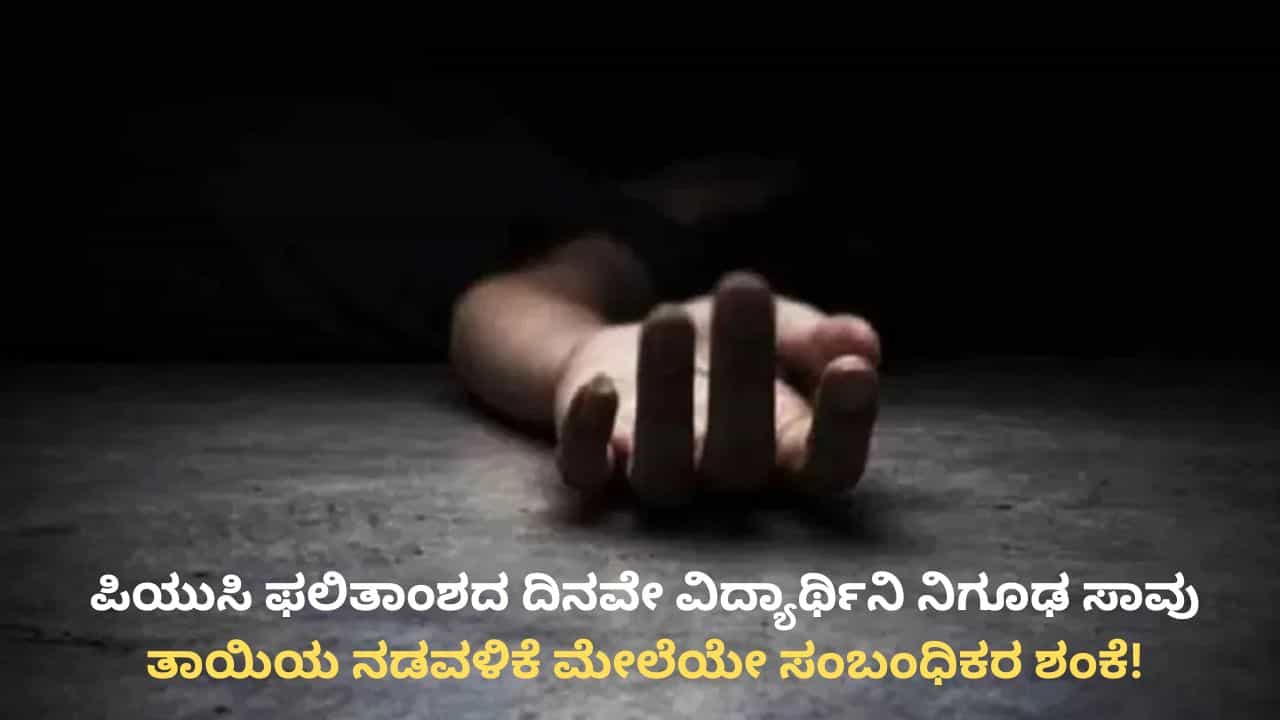 ದ್ವಿತೀಯ ಪಿಯುಸಿ ಫಲಿತಾಂಶದ ದಿನವೇ ವಿದ್ಯಾರ್ಥಿನಿ ನಿಗೂಢ ಸಾವು: ತಾಯಿಯ ನಡವಳಿಕೆ ಮೇಲೆಯೇ ಸಂಬಂಧಿಕರ ಶಂಕೆ! ದ್ವಿತೀಯ ಪಿಯುಸಿ ಫಲಿತಾಂಶದ ದಿನವೇ ವಿದ್ಯಾರ್ಥಿನಿ ನಿಗೂಢ ಸಾವು: ತಾಯಿಯ ನಡವಳಿಕೆ ಮೇಲೆಯೇ ಸಂಬಂಧಿಕರ ಶಂಕೆ!