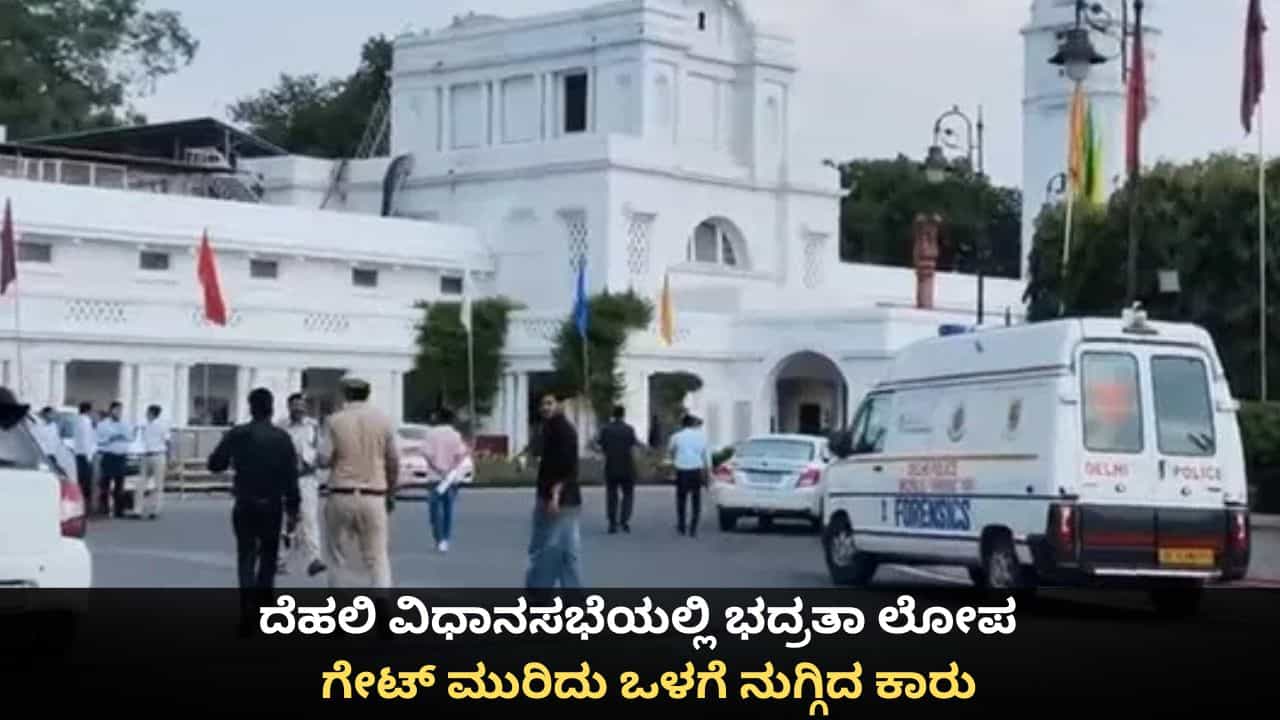 ದೆಹಲಿ ವಿಧಾನಸಭೆಯಲ್ಲಿ ಭದ್ರತಾ ಲೋಪ; ಗೇಟ್ ಮುರಿದು ಒಳಗೆ ನುಗ್ಗಿ, ಹೂಗುಚ್ಛ ಇಟ್ಟು ಹೋದ ಕಾರು ಚಾಲಕ! ದೆಹಲಿ ವಿಧಾನಸಭೆಯಲ್ಲಿ ಭದ್ರತಾ ಲೋಪ; ಗೇಟ್ ಮುರಿದು ಒಳಗೆ ನುಗ್ಗಿ, ಹೂಗುಚ್ಛ ಇಟ್ಟು ಹೋದ ಕಾರು ಚಾಲಕ!