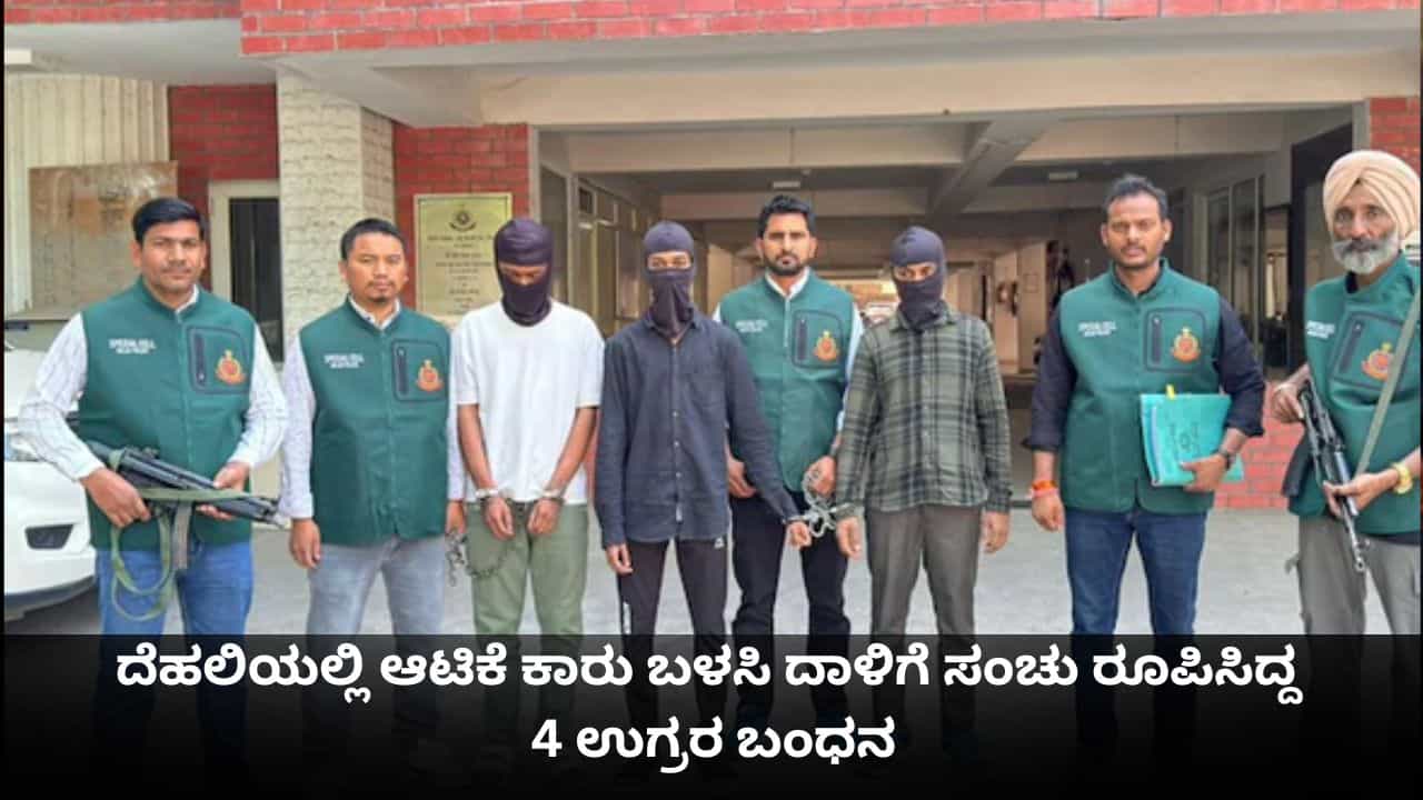 ದೆಹಲಿಯಲ್ಲಿ ತಪ್ಪಿದ ದುರಂತ; ಆಟಿಕೆ ಕಾರು ಬಳಸಿ ದಾಳಿಗೆ ಸಂಚು ರೂಪಿಸಿದ್ದ 4 ಉಗ್ರರ ಬಂಧನ ದೆಹಲಿಯಲ್ಲಿ ತಪ್ಪಿದ ದುರಂತ; ಆಟಿಕೆ ಕಾರು ಬಳಸಿ ದಾಳಿಗೆ ಸಂಚು ರೂಪಿಸಿದ್ದ 4 ಉಗ್ರರ ಬಂಧನ