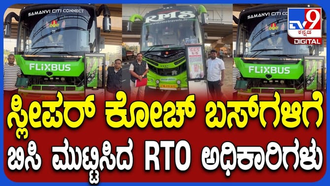 ದೇವನಹಳ್ಳಿಯಲ್ಲಿ ಬೆಳ್ಳಂ ಬೆಳಿಗ್ಗೆ RTO ಅಧಿಕಾರಿಗಳ ಕಾರ್ಯಾಚರಣೆ