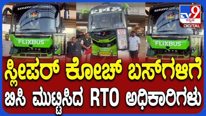 ಬೆಳ್ಳಂ ಬೆಳಿಗ್ಗೆ RTO ಅಧಿಕಾರಿಗಳ ಕಾರ್ಯಾಚರಣೆ: 8 ಖಾಸಗಿ ಸ್ಲೀಪರ್ ಕೋಚ್ ಬಸ್ಗಳ ಪಾರ್ಟಿಶನ್ ಡೋರ್ ತೆರವು ಬೆಳ್ಳಂ ಬೆಳಿಗ್ಗೆ RTO ಅಧಿಕಾರಿಗಳ ಕಾರ್ಯಾಚರಣೆ: 8 ಖಾಸಗಿ ಸ್ಲೀಪರ್ ಕೋಚ್ ಬಸ್ಗಳ ಪಾರ್ಟಿಶನ್ ಡೋರ್ ತೆರವು