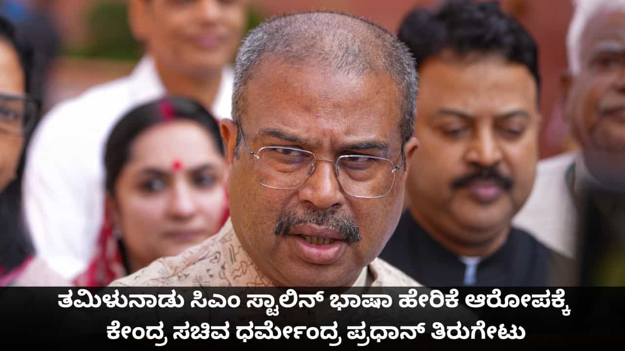 ತಮಿಳುನಾಡು ಸಿಎಂ ಸ್ಟಾಲಿನ್ ಭಾಷಾ ಹೇರಿಕೆ ಆರೋಪಕ್ಕೆ ಕೇಂದ್ರ ಸಚಿವ ಧರ್ಮೇಂದ್ರ ಪ್ರಧಾನ್ ತಿರುಗೇಟು
