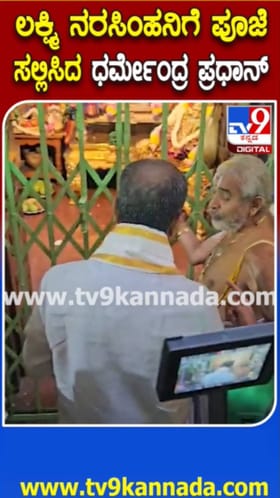 ಮಲ್ಲೇಶ್ವರಂನ ಲಕ್ಷ್ಮೀನರಸಿಂಹ ಸ್ವಾಮಿಗೆ ಧರ್ಮೆಂದ್ರ ಪ್ರಧಾನ್​ರಿಂದ ವಿಶೇಷ ಪೂಜೆ