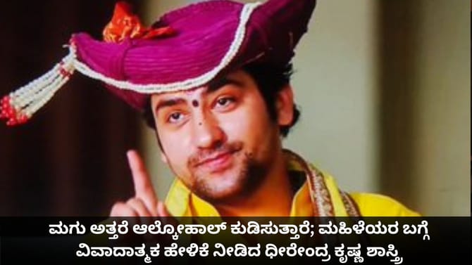 ಮಗು ಅತ್ತರೆ ತಾಯಿ ಮದ್ಯ ಕುಡಿಸುತ್ತಾರೆ; ವಿವಾದಕ್ಕೀಡಾದ ಧೀರೇಂದ್ರ ಶಾಸ್ತ್ರಿ