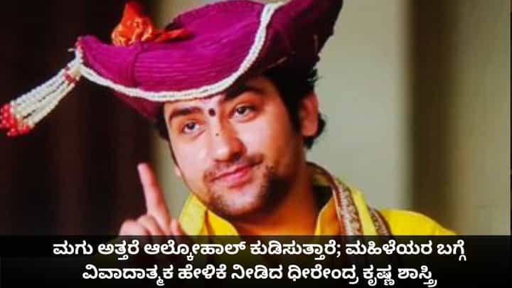 ಮಗು ಅತ್ತರೆ ಆಲ್ಕೋಹಾಲ್ ಕುಡಿಸುತ್ತಾರೆ; ಮಹಿಳೆಯರ ಬಗ್ಗೆ ವಿವಾದಾತ್ಮಕ ಹೇಳಿಕೆ ನೀಡಿದ ಧೀರೇಂದ್ರ ಕೃಷ್ಣ ಶಾಸ್ತ್ರಿ ಮಗು ಅತ್ತರೆ ಆಲ್ಕೋಹಾಲ್ ಕುಡಿಸುತ್ತಾರೆ; ಮಹಿಳೆಯರ ಬಗ್ಗೆ ವಿವಾದಾತ್ಮಕ ಹೇಳಿಕೆ ನೀಡಿದ ಧೀರೇಂದ್ರ ಕೃಷ್ಣ ಶಾಸ್ತ್ರಿ