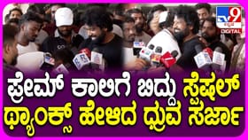 ‘ಕೆಡಿ’ ಸಿನಿಮಾ: ನಿರ್ದೇಶಕ ಪ್ರೇಮ್​​ ಕಾಲಿಗೆ ನಮಸ್ಕರಿಸಿದ ಧ್ರುವ ಸರ್ಜಾ
