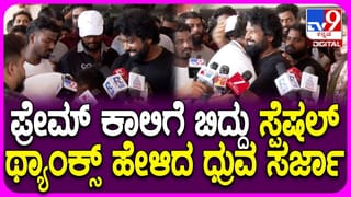 Viral Video: ಚರಂಡಿ ನೀರಲ್ಲಿ ಸ್ನಾನ ಮಾಡಿ, ಅದೇ ನೀರಿನಲ್ಲಿ ಆಹಾರ ಅದ್ದಿ ತಿಂದ ಪುನೀತ್ ಸೂಪರ್‌ಸ್ಟಾರ್