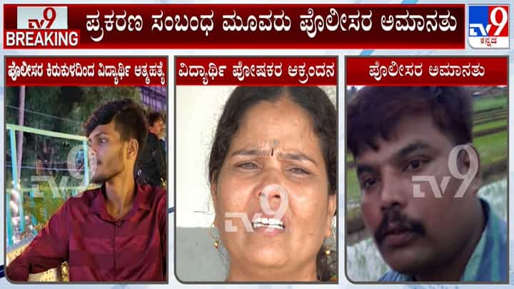 ಧಾರವಾಡದಲ್ಲಿ ವಿದ್ಯಾರ್ಥಿ ಆತ್ಮಹತ್ಯೆ ಪ್ರಕರಣ: ಮೂವರು ಪೊಲೀಸ್ ಸಿಬ್ಬಂದಿಗೆ ಬಿಗ್ ಶಾಕ್ ಧಾರವಾಡದಲ್ಲಿ ವಿದ್ಯಾರ್ಥಿ ಆತ್ಮಹತ್ಯೆ ಪ್ರಕರಣ: ಮೂವರು ಪೊಲೀಸ್ ಸಿಬ್ಬಂದಿಗೆ ಬಿಗ್ ಶಾಕ್